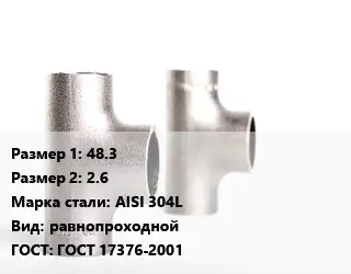 Тройник нержавеющий 48.3х2.6 Сталь: AISI 304L равнопроходной ГОСТ: ГОСТ 17376-2001